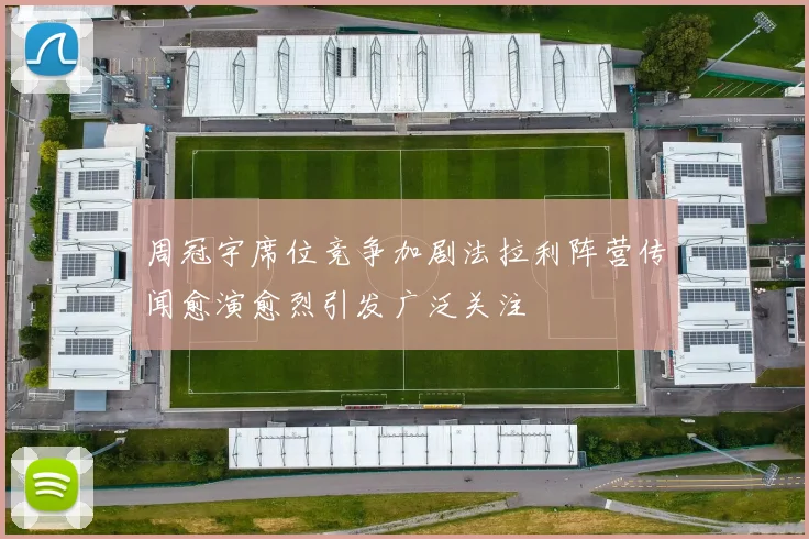 周冠宇席位竞争加剧法拉利阵营传闻愈演愈烈引发广泛关注