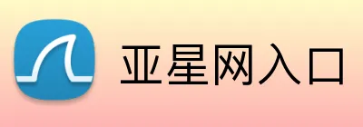 亚星网入口 logo